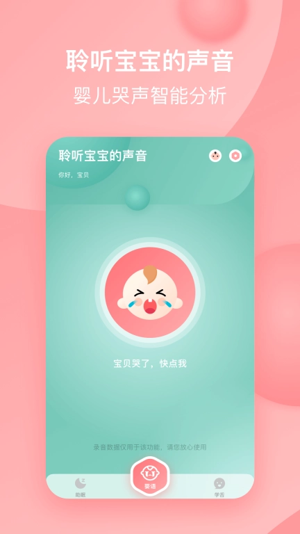 宝宝哭声翻译器-哄娃神器