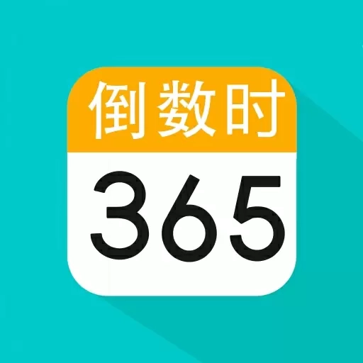 恋爱纪念日-倒计时