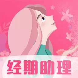女生经期助手-生理期管家