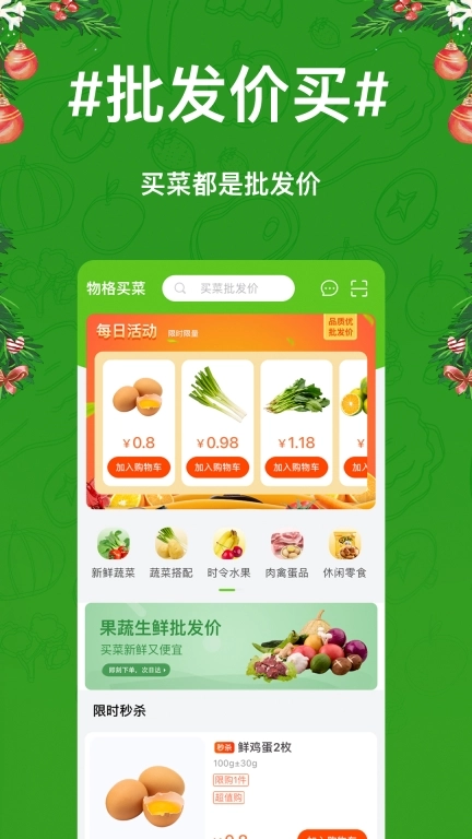 物格买菜-批发价买菜更便宜