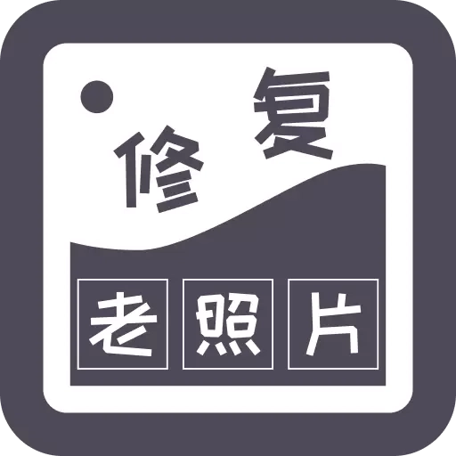 智能修复老照片-黑白照上色