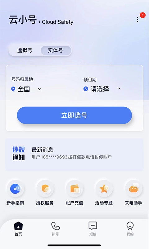 云小号-电话短信隐私助手