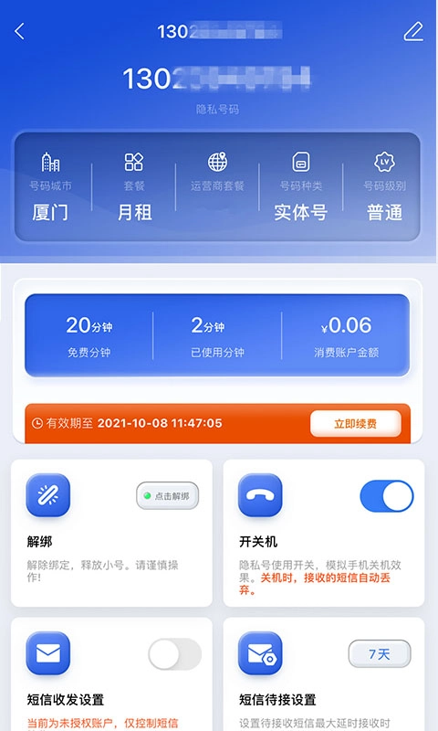 云小号-电话短信隐私助手