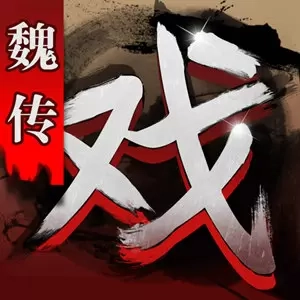 三国戏魏传-魏国传