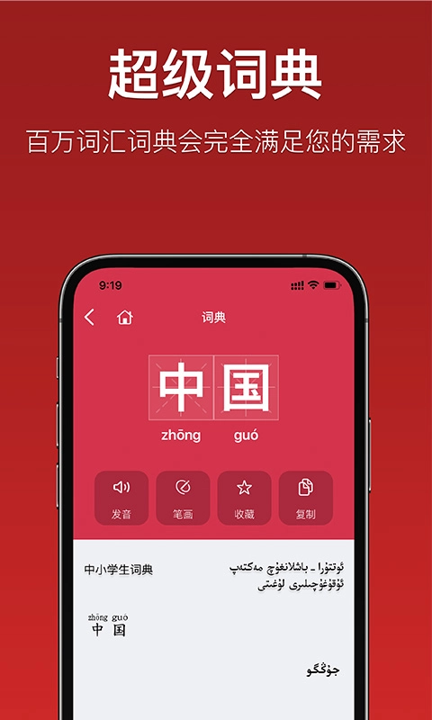国语助手-汉维翻译