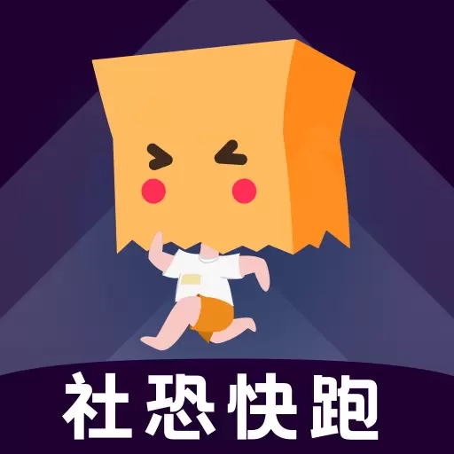 社恐快跑-社恐人的逃离神器