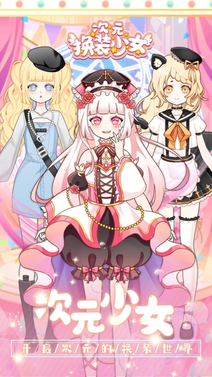 次元换装少女