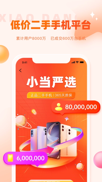 小当严选-二手手机买卖回收