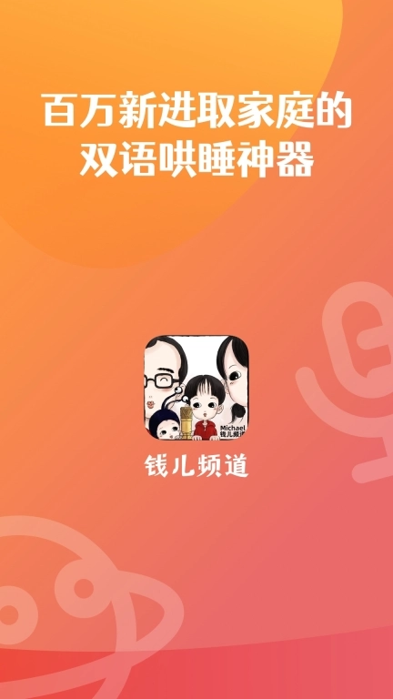 钱儿频道-听钱儿爸讲故事