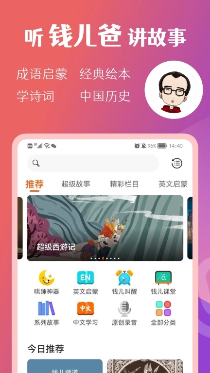 钱儿频道-听钱儿爸讲故事