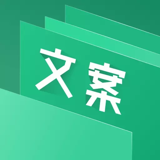 文案大师