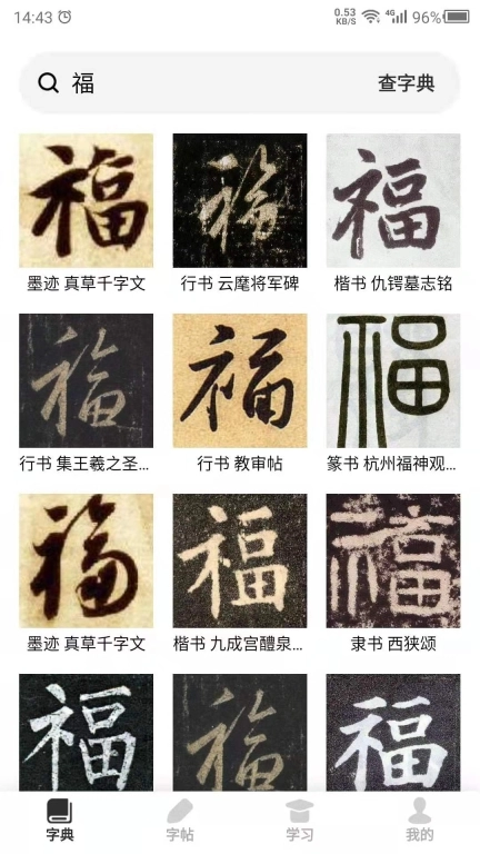 书法字帖-练书法