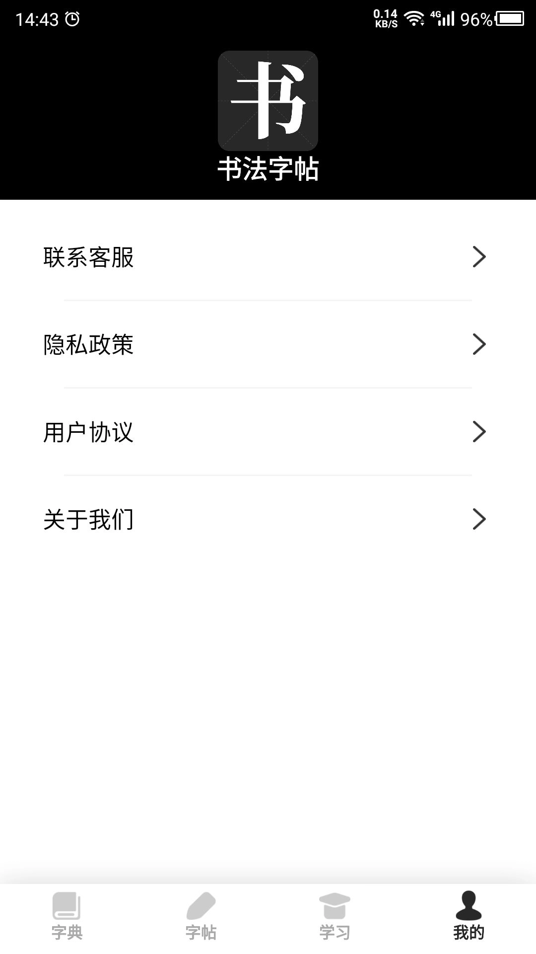 书法字帖-练书法
