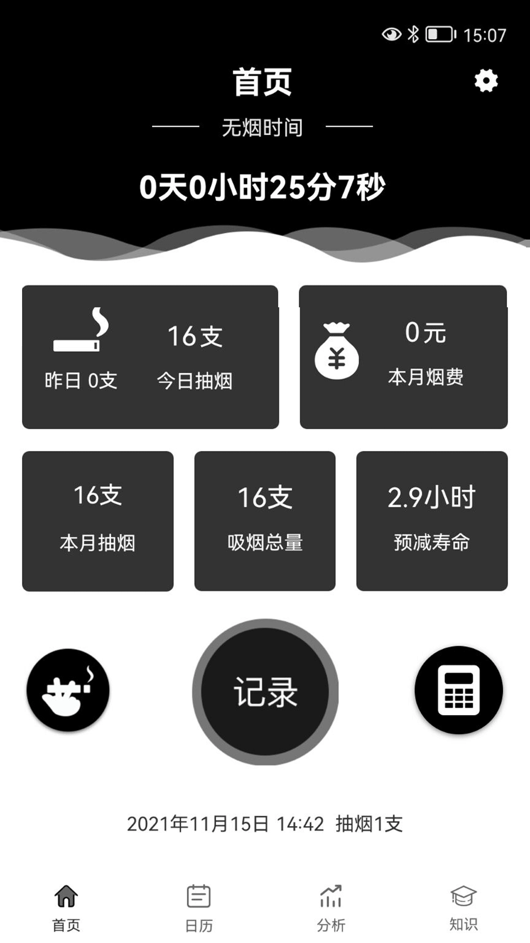 抽烟记录-停止吸烟戒烟打卡