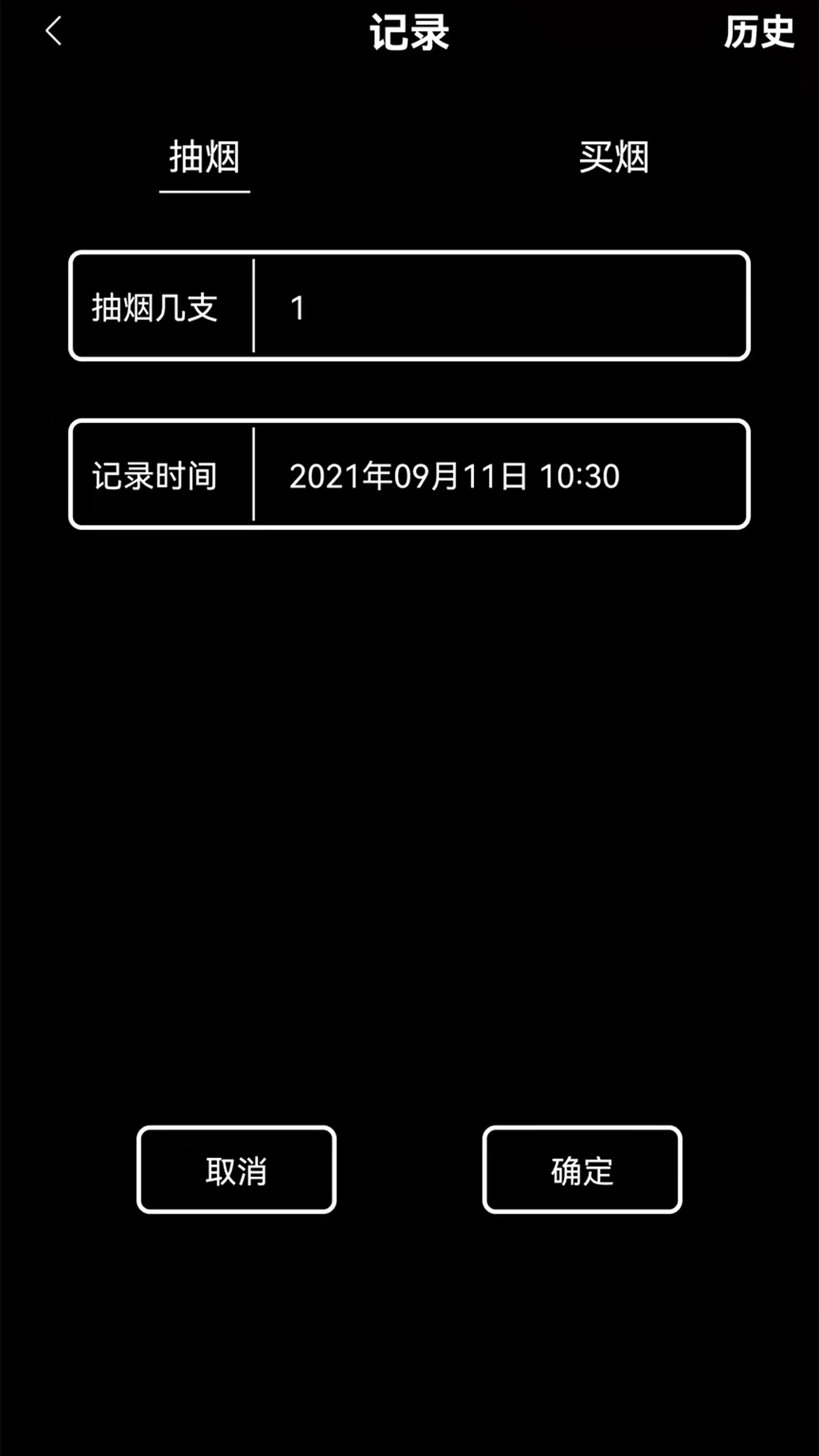 抽烟记录-停止吸烟戒烟打卡