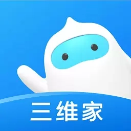 三维家设计师-家居装修设计软件