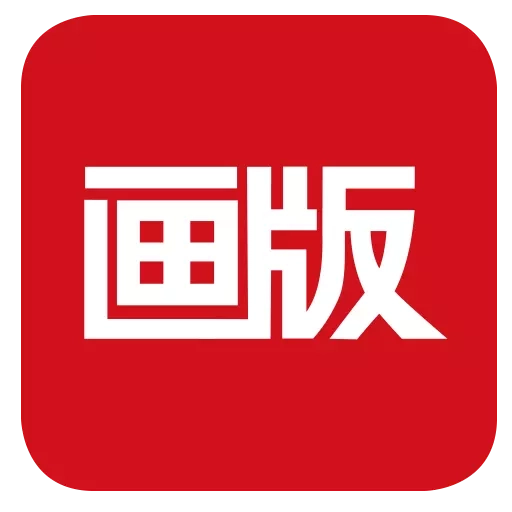 画版