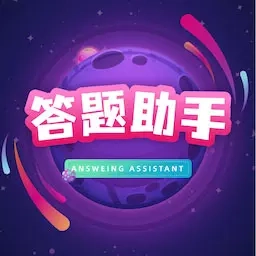答题助手-全民答题