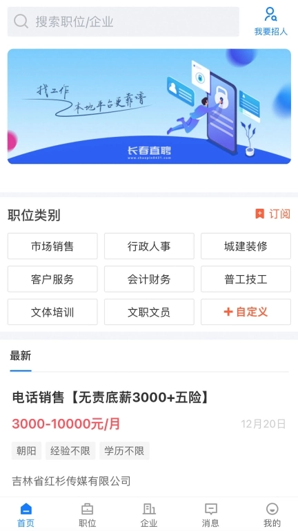 长春直聘-严格筛选高效招聘