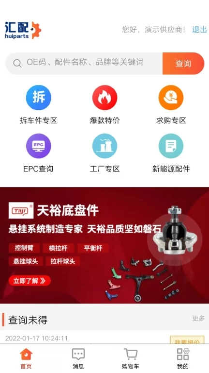 汇配-汽配库存共享