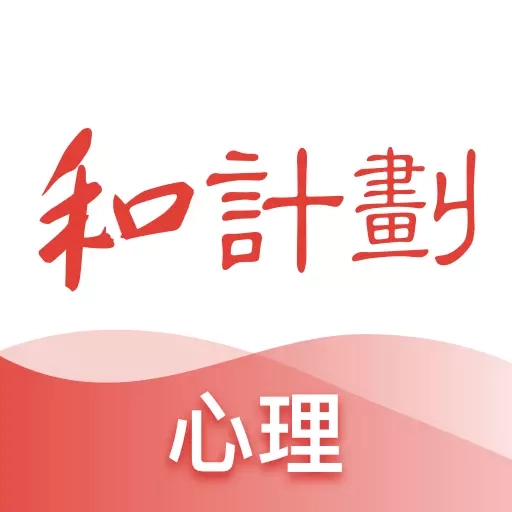 和计划心理-专注心理教育25年