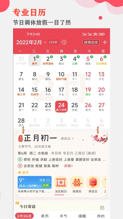 中智万年历-黄历万年历