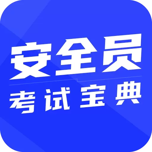 安全员考试宝典-安全员ABC证考试