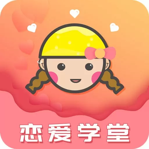 恋爱学堂