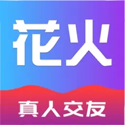 花火-视频交友找对象