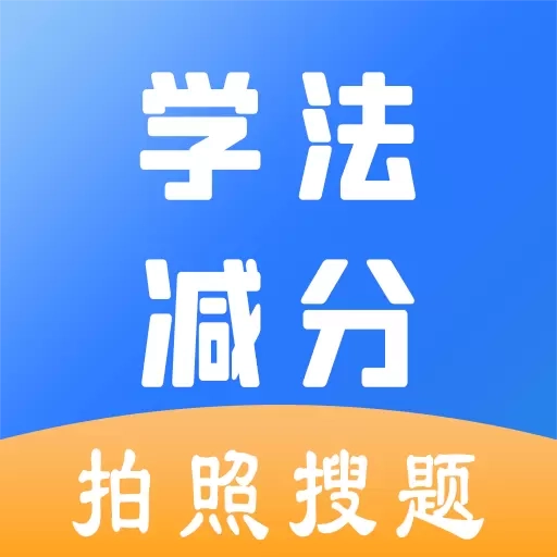 学法减分助手-拍照搜题