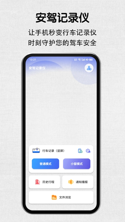 安驾记录仪-守护您的驾车安全