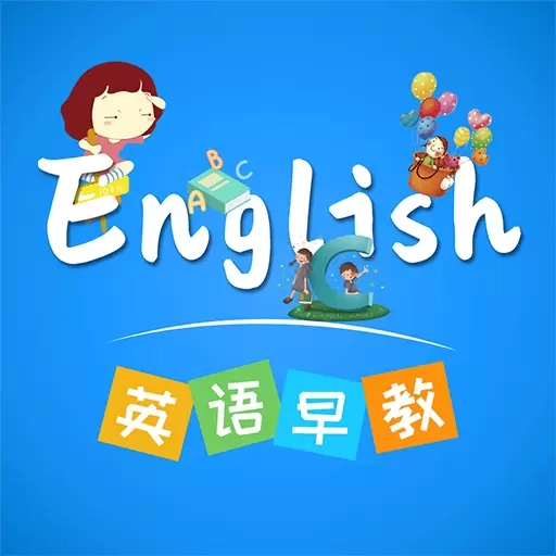 英语早教-儿童英语