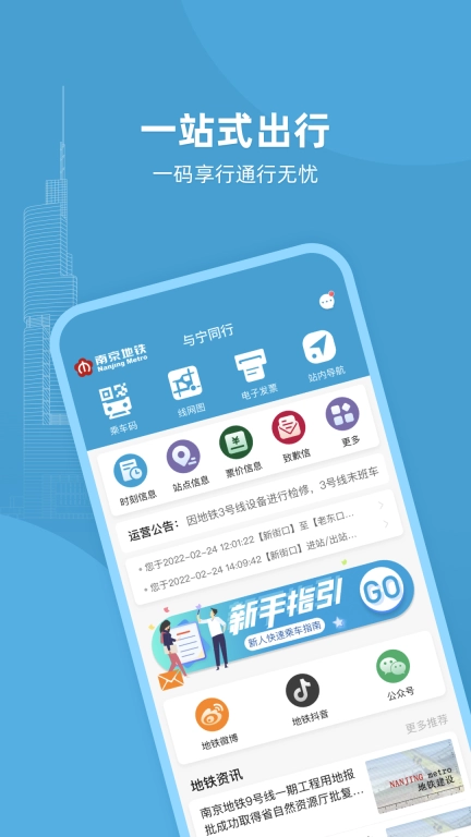 与宁同行-南京地铁