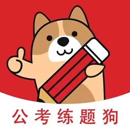 公考练题狗-公务员考试题库
