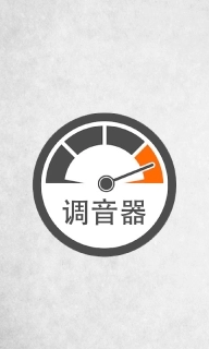 调音器调音