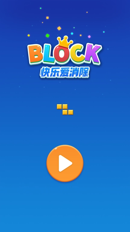 快乐爱消除-益智超休闲消除游戏