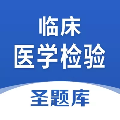 临床医学检验圣题库-考试刷题