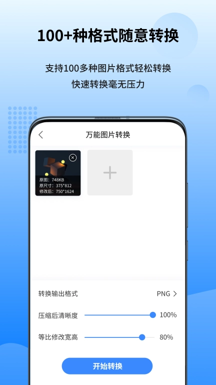 万能图片转换器-轻松转换图片格式