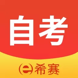 希赛自考题库-自考本科大专题库