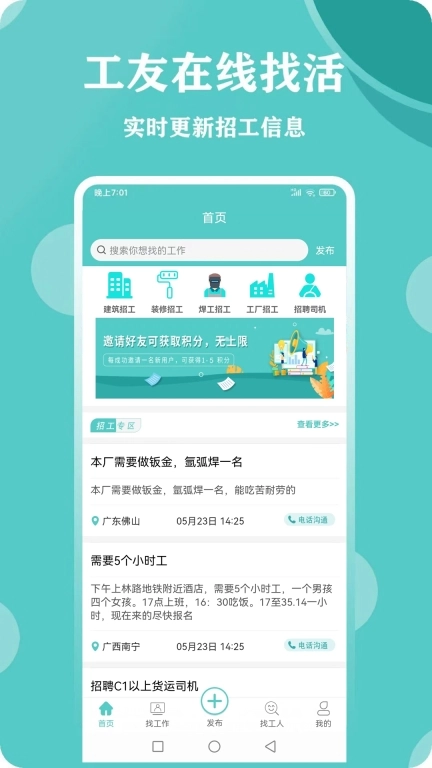 惠工网-建筑工地招工找活