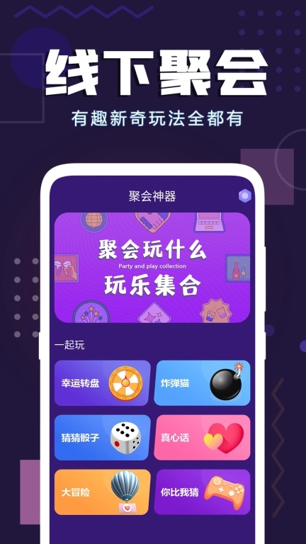 聚会神器-酒桌真心话大冒险