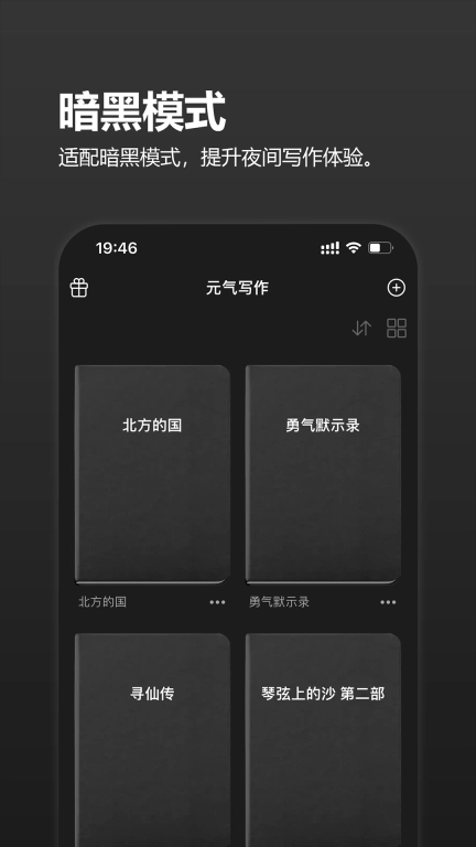 元气码字-手机小说写作