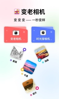 变老相机
