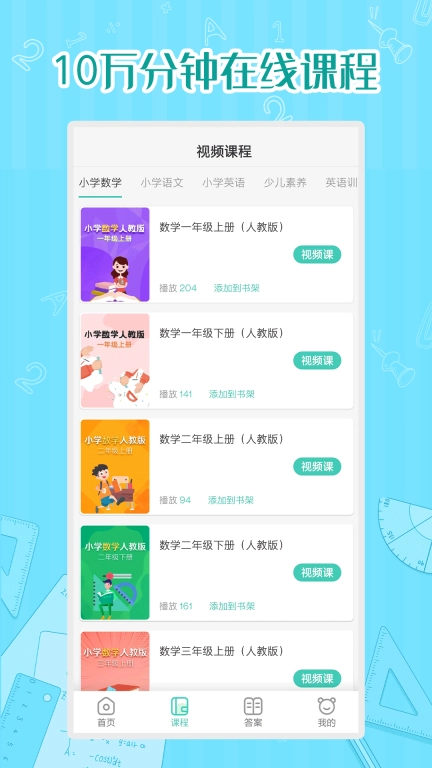 小学数学同步学-寓教于乐好软件