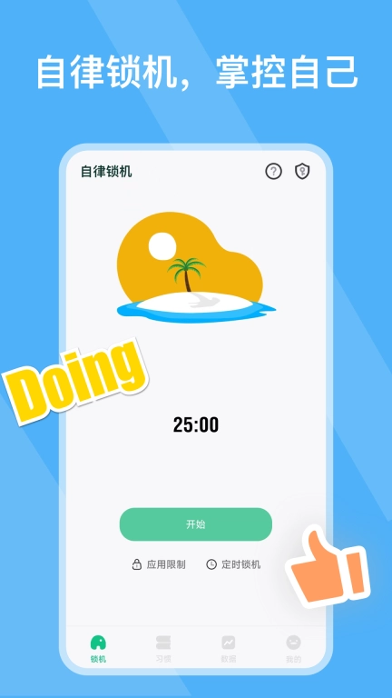 自律锁机-倒计时