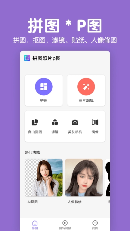 拼图照片p图-修图