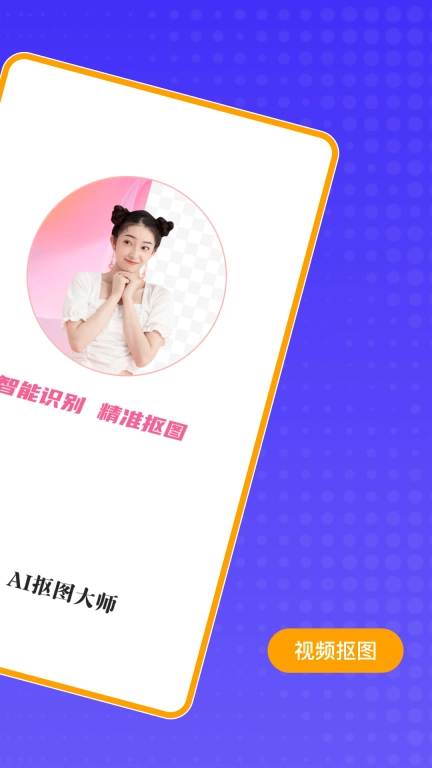 AI抠图大师-人人皆是设计师