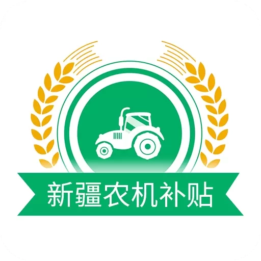 新疆农机补贴