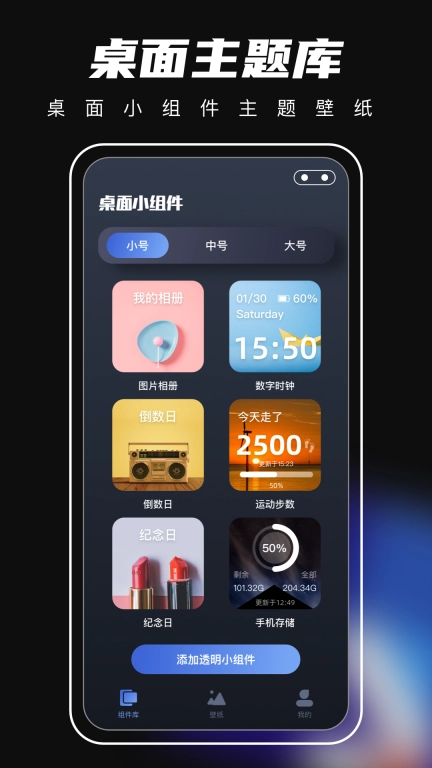 桌面主题-小组件