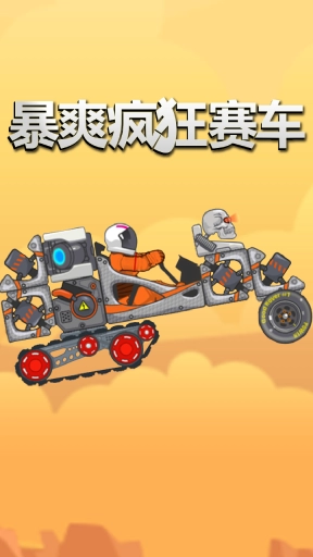 暴爽疯狂赛车-太空车